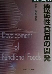 機能性食品の開発 ＣＭＣテクニカルライブラリー／亀和田光男(編者)