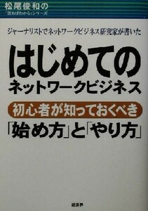 はじめてのネットワークビジネス 初心者が知っておくべき「始め方」と「やり方」 松尾俊和の「読めばわかる」シリーズ／松尾俊和(著者)