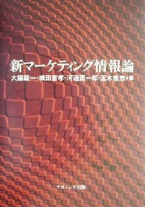 新マーケティング情報論／大脇錠一(編者),城田吉孝(編者),河辺匡一郎(編者),玉木徹志(編者)