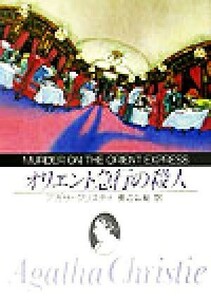 オリエント急行の殺人 創元推理文庫／アガサ・クリスティ(著者),長沼弘毅(訳者)