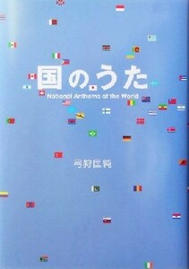 国のうた／弓狩匡純(著者)