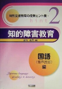 知的障害教育(国語（音声言語）編) 特別支援教育の授業ヒント集２／宮崎直男(編者)