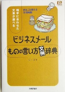 ビジネスメールものの言い方文例辞典 相手に合わせた文章が選べる ＠ベーシックシリーズ／シーズ(著者)