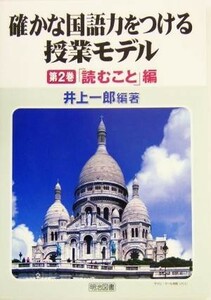 確かな国語力をつける授業モデル(第２巻) 「読むこと」編／井上一郎(著者)