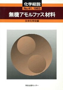 無機アモルファス材料／日本化学会(著者)