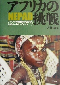 アフリカの挑戦 ＮＥＰＡＤ 龍谷大学社会科学研究所叢書第５１巻／大林稔(編者)