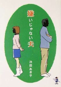 嫌いじゃない夫 新風舎文庫／池田あき子(著者)