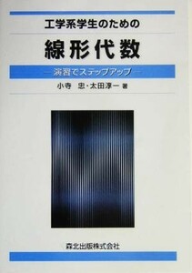 工学系学生のための線形代数 演習でステップアップ／小寺忠(著者),太田淳一(著者)