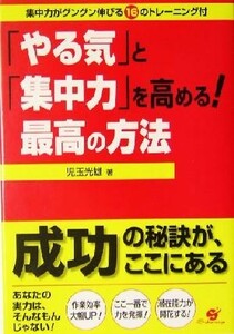 「やる気」と「集中力」を高める！最高の方法／児玉光雄(著者)