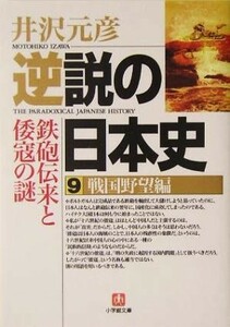 逆説の日本史(９) 戦国野望編　鉄砲伝来と倭寇の謎 小学館文庫／井沢元彦(著者)