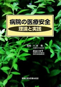 病院の医療安全 理論と実践／小川龍,長谷川幸子