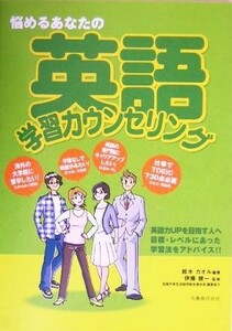 悩めるあなたの英語学習カウンセリング／鈴木カオル(著者),全国大学生活協同組合連合会(編者),伊藤健一