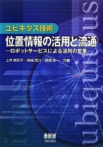 ユビキタス技術　位置情報の活用と流通 ロボットサービスによる活用の変革／土井美和子，柴崎亮介，西尾修一【共編】