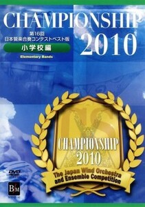 Ｃｈａｍｐｉｏｎｓｈｉｐ　２０１０　小学校編／ミュージック,（教材）,山口県立上郷小学校,篠原英紀（ｃｏｎｄ）,ひたちなか市立前渡小学