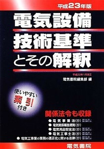  электрический оборудование технология стандарт . эта ..( эпоха Heisei 23 год версия )| электрический документ . редактирование часть [ сборник ]