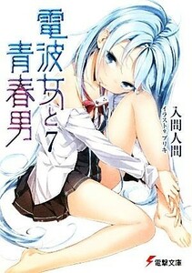 電波女と青春男(７) 電撃文庫／入間人間【著】