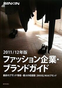 ファッション企業・ブランドガイド(２０１１／１２年版)／繊研新聞社【編】