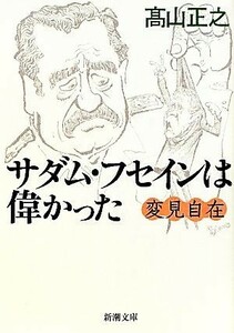 変見自在　サダム・フセインは偉かった 新潮文庫／高山正之【著】