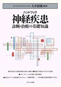 ハンドブック　神経疾患　診断・治療の基礎知識 診断・治療の基礎知識／大井静雄(著者)