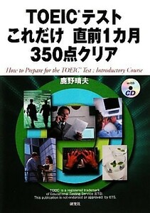 ＴＯＥＩＣテストこれだけ直前１カ月３５０点クリア／鹿野晴夫【著】