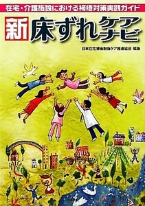 新床ずれケアナビ 在宅・介護施設における褥瘡対策実践ガイド／日本在宅褥瘡創傷ケア推進協会【編】