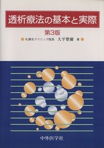 透析療法の基本と実際／大平整爾(著者)