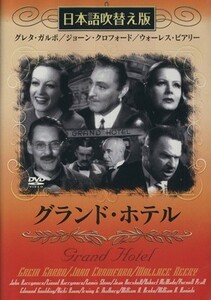 ＤＶＤ　グランド・ホテル　日本語吹替え版／グレタ・ガルボ(著者)