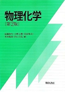 物理化学／近藤和生，上野正勝，芝田隼次，木村隆良，谷口吉弘【著】