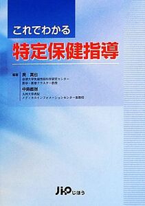 これでわかる特定保健指導／奥真也，中島直樹【編著】