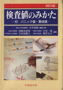 検査値のみかた　付パニック値・警戒値　改訂３版／中井利昭(著者)