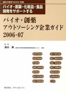 ’０６－０７　バイオ・創薬アウトソーシング企業ガイド／清水章(著者)