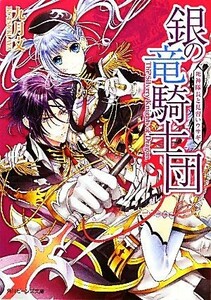 銀の竜騎士団 死神隊長と見習いウサギ 角川ビーンズ文庫／九月文【著】