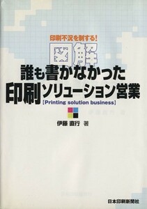 図解誰も書かなかった印刷ソリューション営業　印刷不況を制する／伊藤直行(著者)