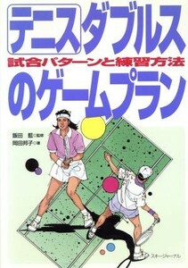 テニス　ダブルスのゲームプラン 試合パターンと練習方法／岡田邦子(著者),飯田藍