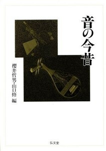 音の今昔／桜井哲男(編者),山口修(編者)