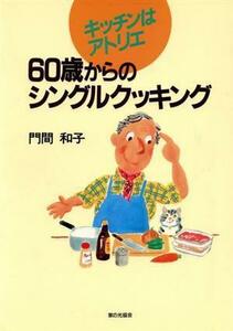 ６０歳からのシングルクッキング キッチンはアトリエ／門間和子(著者)