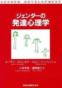 ジェンダーの発達心理学／スーザンゴロンボク(著者),ロビンフィバッシュ(著者),小林芳郎(訳者),瀧野揚三(訳者)