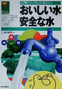 おいしい水安全な水 入門ビジュアルエコロジー／左巻健男(著者)