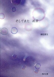 そしてまた波音 角川文庫／銀色夏生(著者)