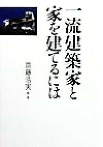 一流建築家と家を建てるには／斎藤浩実(著者)