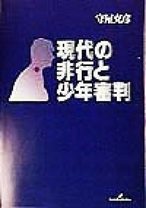 現代の非行と少年審判／守屋克彦(著者)