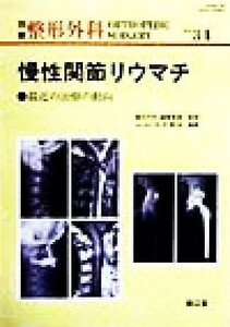 慢性関節リウマチ 最近の治療の動向／中村孝志(編者),「整形外科」編集委員