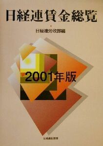 日経連賃金総覧(２００１年版)／日経連労政部(編者)