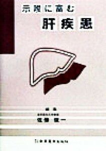 示唆に富む肝疾患／佐藤俊一(編者)