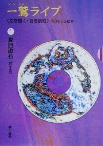 一鷲ライブ(１) 「文を聞く・音を読む」ＣＤ＆ＣＧ絵本-夏目漱石『夢十夜』／一鷲明伶,安田善吉