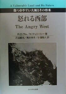 怒れる西部 傷つきやすい大地とその将来／Ｒ・Ｄ．ラム(著者),Ｍ．マッカーシー(著者),井出義光(訳者),青木怜子(訳者),小塩和人(訳者)