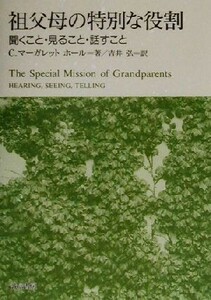 祖父母の特別な役割 聞くこと・見ること・話すこと／Ｃ．マーガレットホール(著者),吉井弘(訳者)