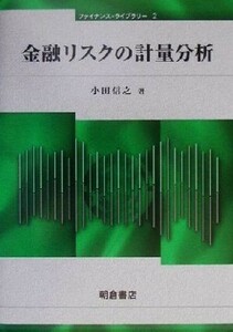 金融リスクの計量分析 ファイナンス・ライブラリー２／小田信之(著者)