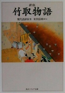 新版・竹取物語 現代語訳付き 角川ソフィア文庫／室伏信助(訳者)