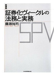 総解説　証券化ヴィークルの法務と実務／藤瀬裕司【著】